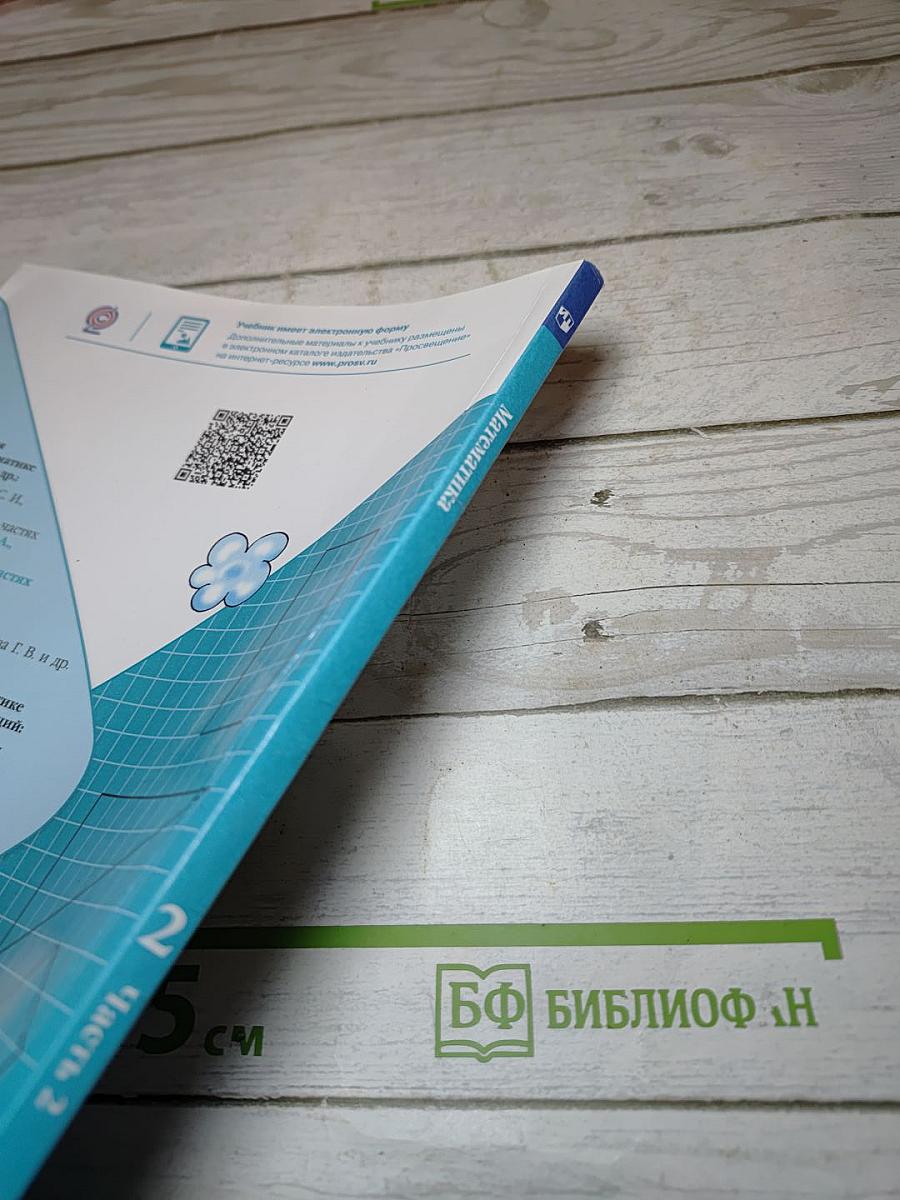 Математика. 2 класс. Часть 2