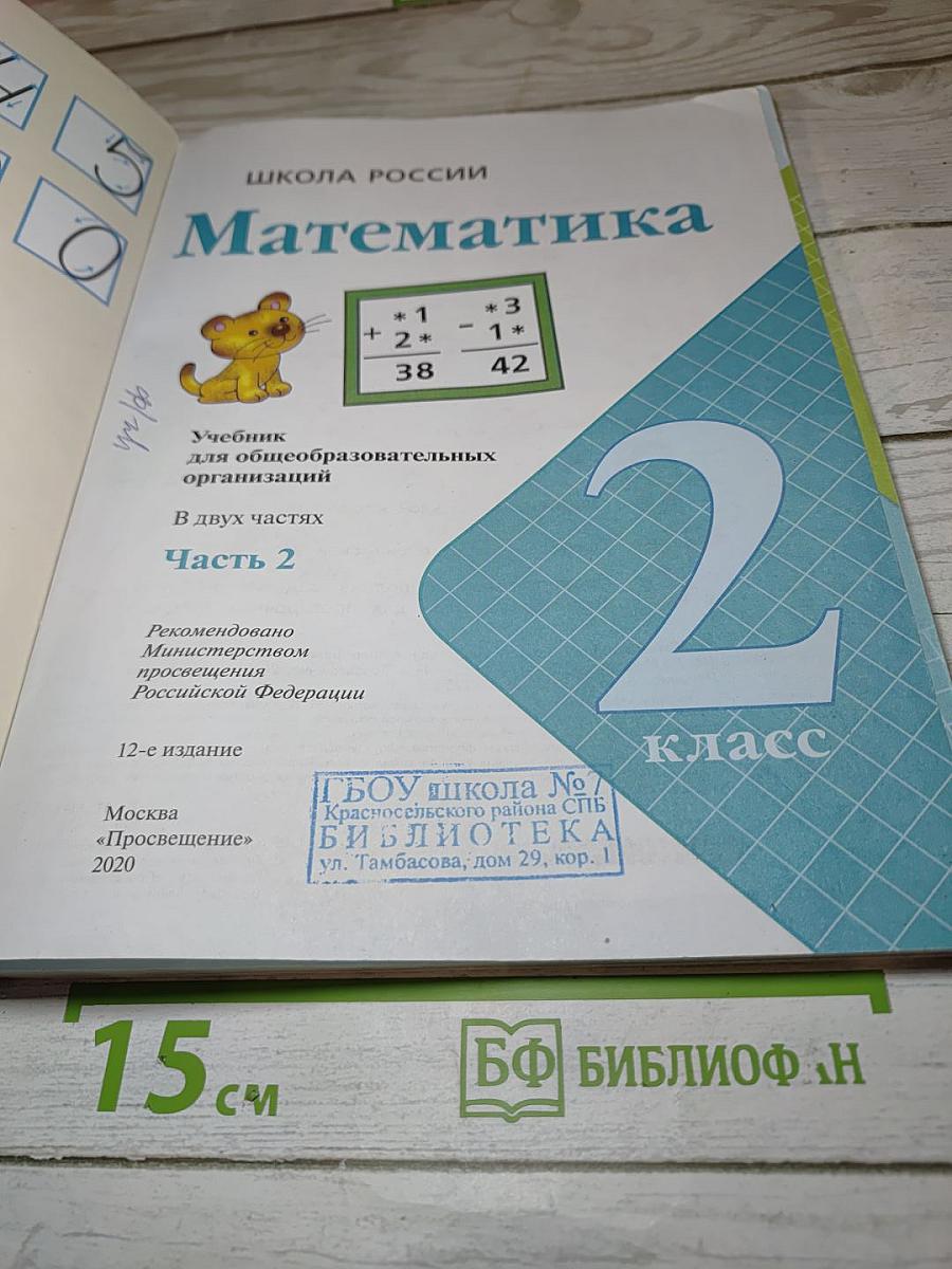 Математика, 2 класс, Часть 2