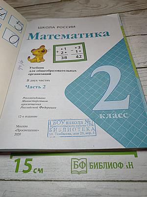 Математика, 2 класс, Часть 2