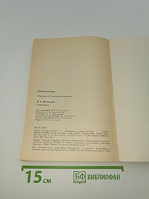 В.А. Жуковский. Семинарий