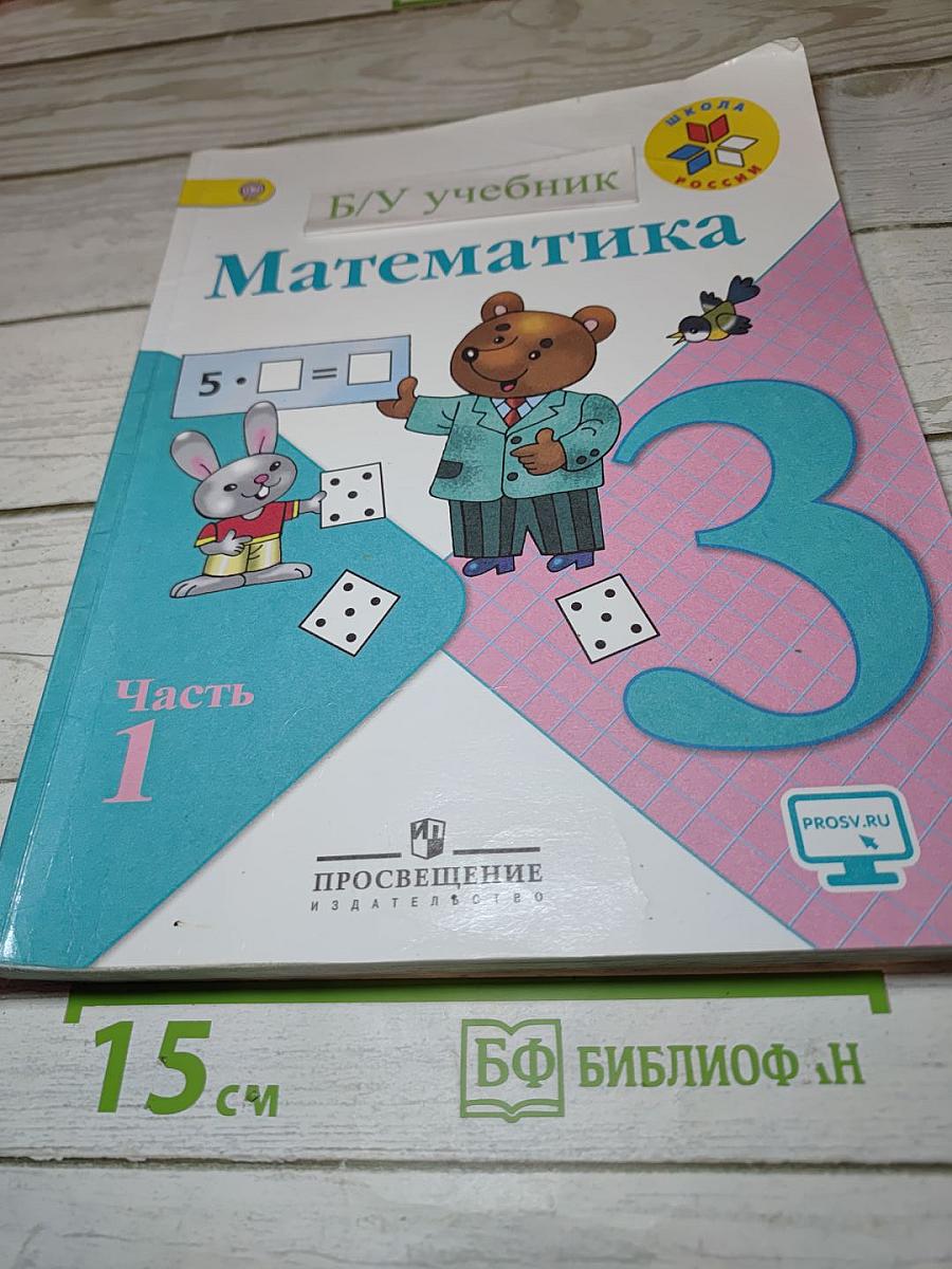 Математика 3 класс Часть 1