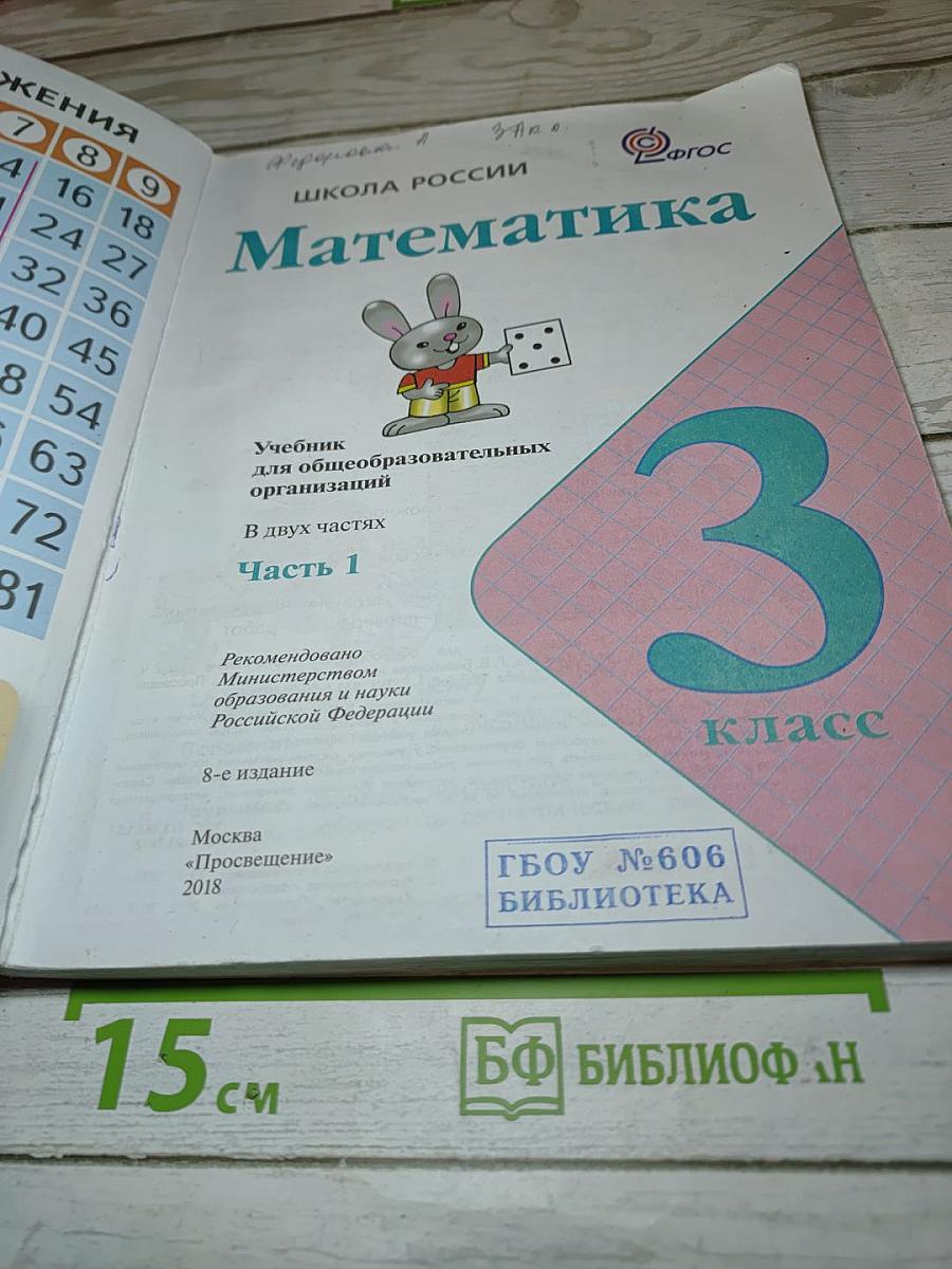 Математика 3 класс Часть 1