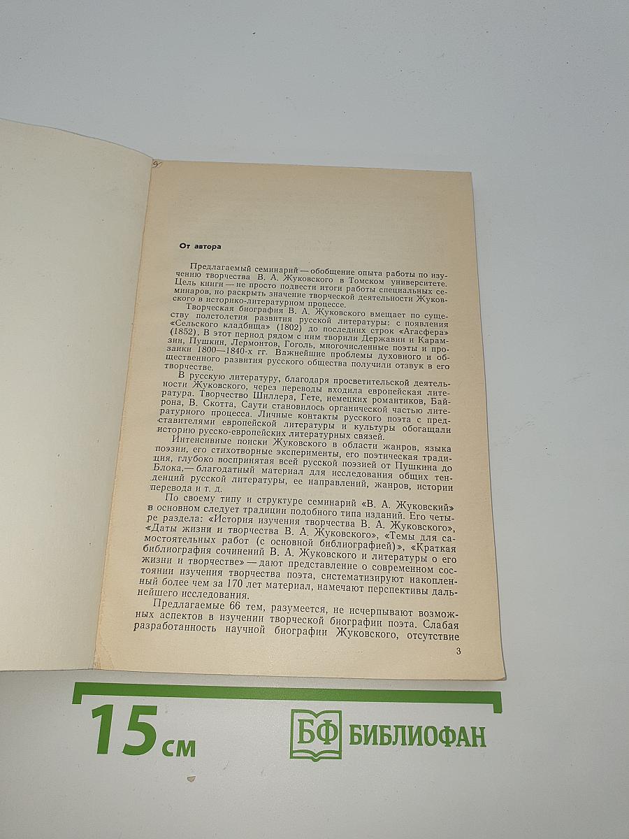 В.А. Жуковский. Семинарий