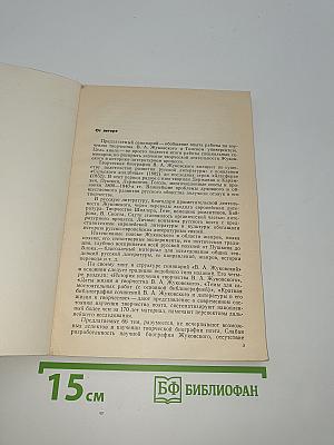 В.А. Жуковский. Семинарий