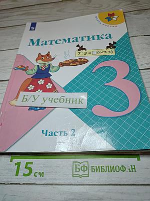 Математика. 3 класс. Часть 2