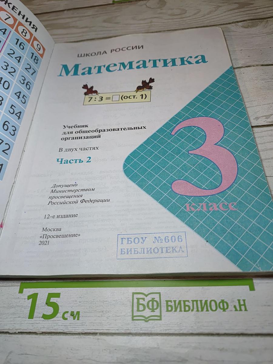 Математика. 3 класс. Часть 2