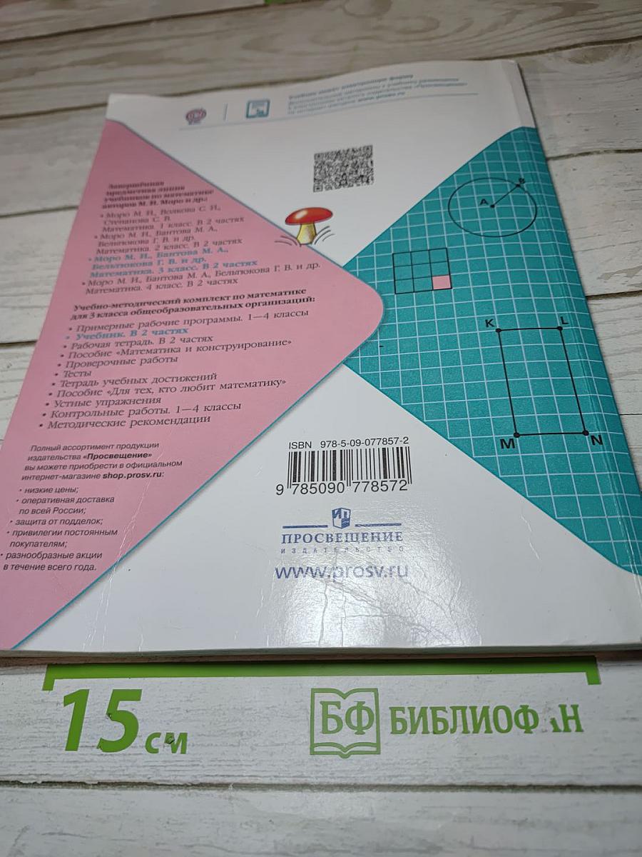 Математика. 3 класс. Часть 2