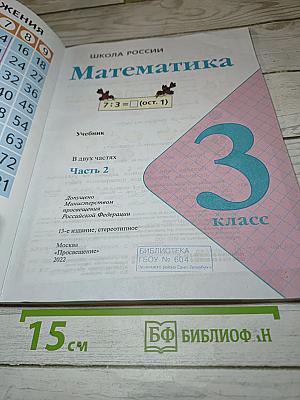 Математика 3 класс Часть 2
