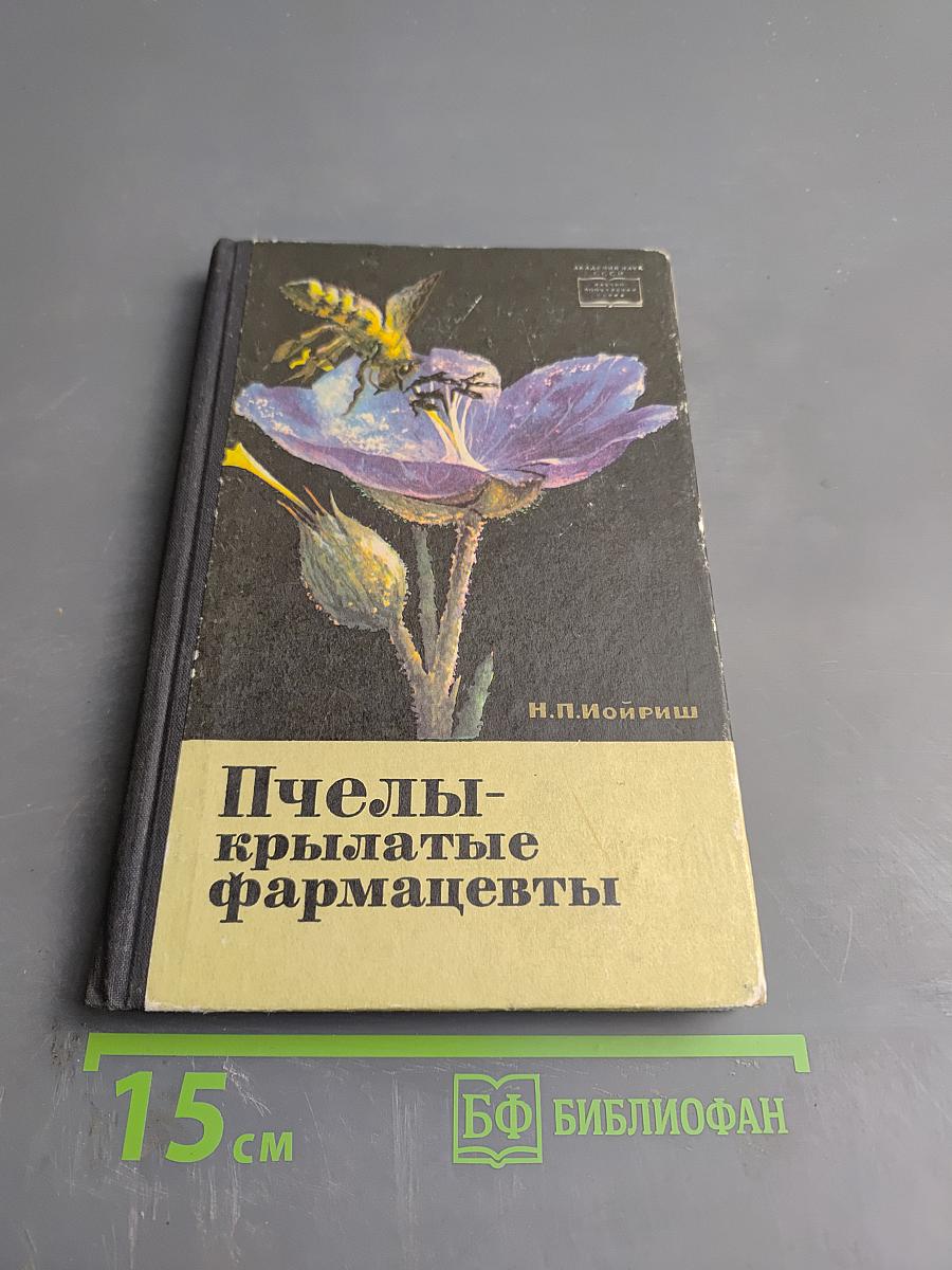 Пчелы-крылатые фармацевты