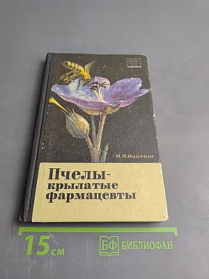 Пчелы-крылатые фармацевты