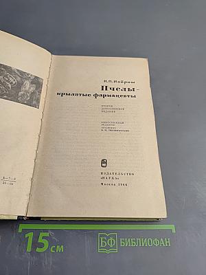 Пчелы-крылатые фармацевты