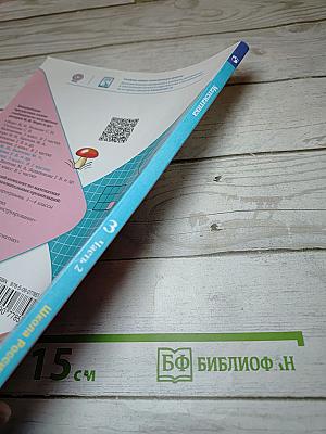 Математика 3 класс Часть 2