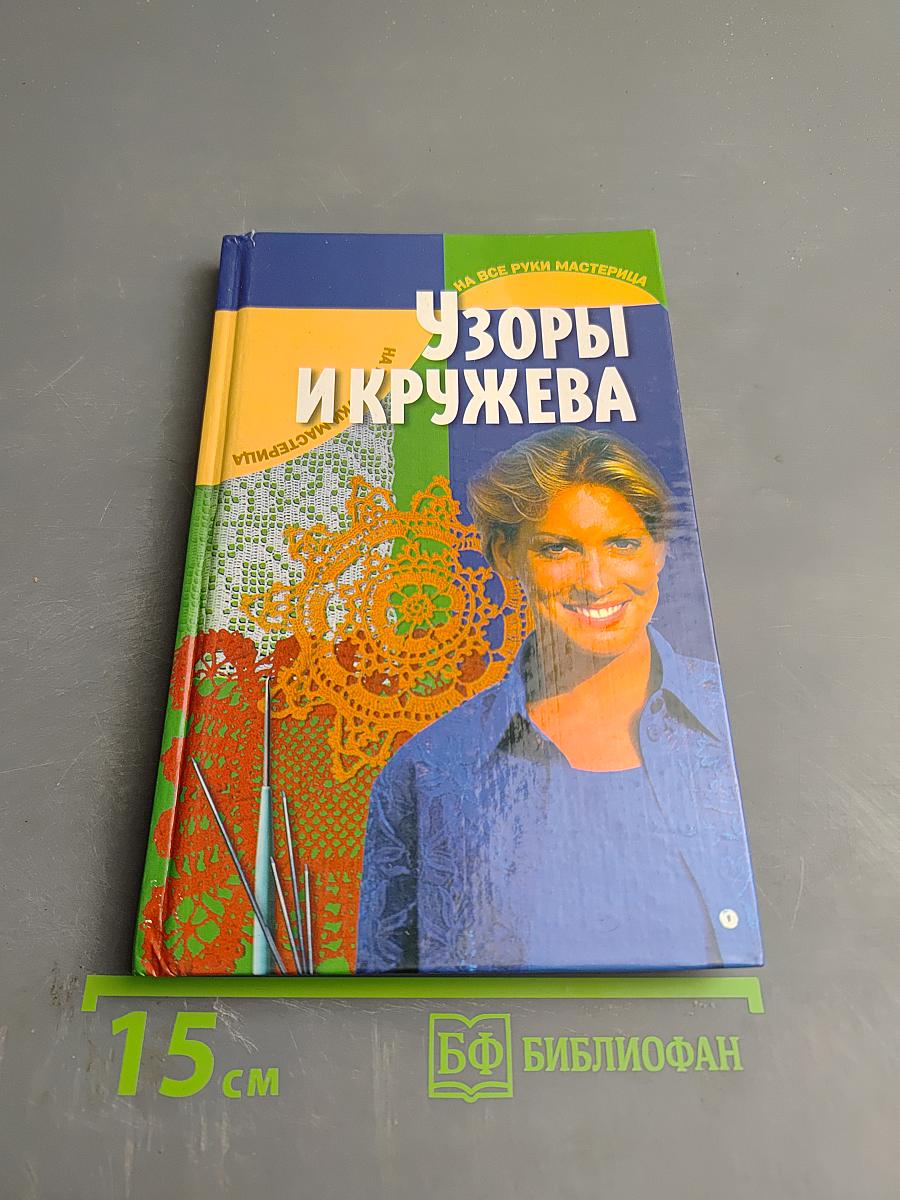 Узоры и кружева