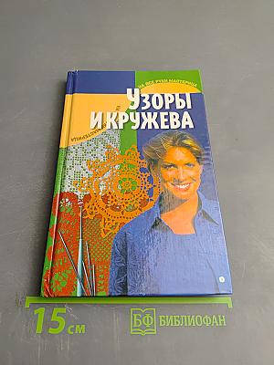Узоры и кружева