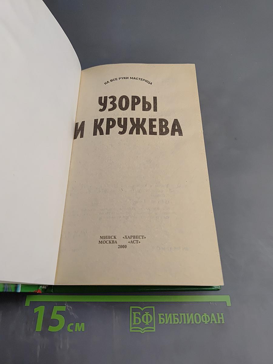 Узоры и кружева