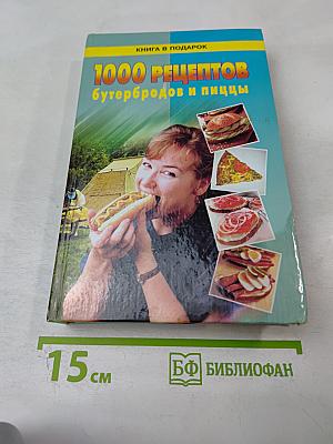 1000 рецептов бутербродов и пиццы