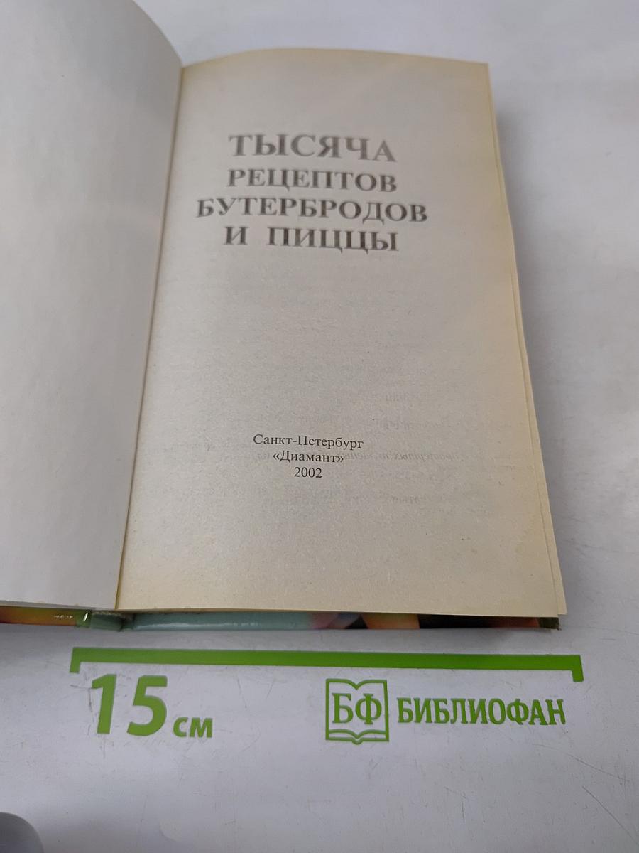 1000 рецептов бутербродов и пиццы