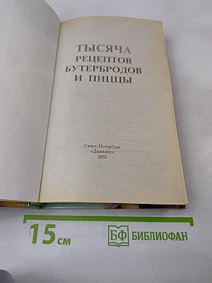 1000 рецептов бутербродов и пиццы