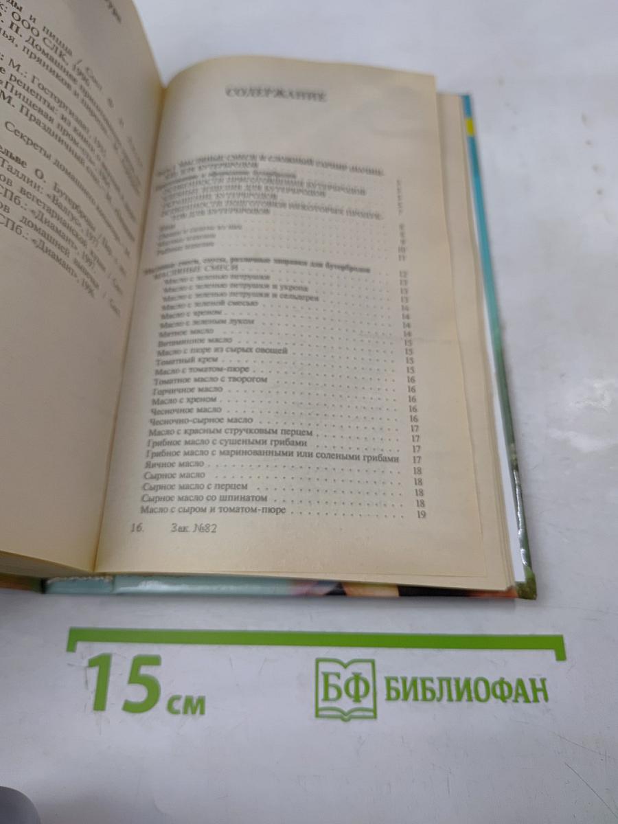 1000 рецептов бутербродов и пиццы