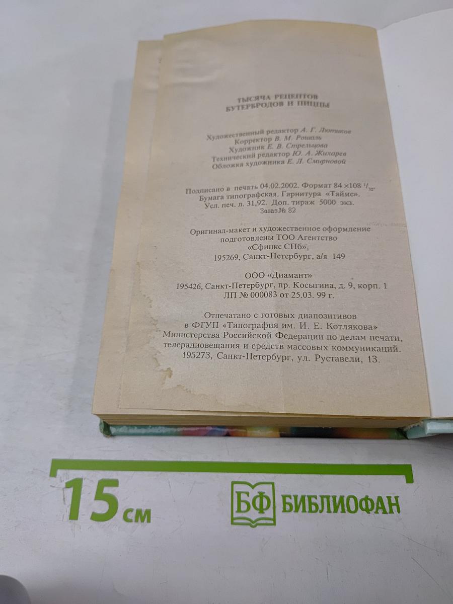 1000 рецептов бутербродов и пиццы