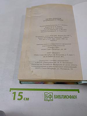 1000 рецептов бутербродов и пиццы