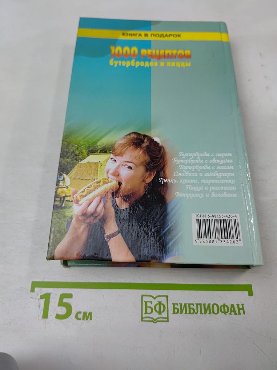 1000 рецептов бутербродов и пиццы