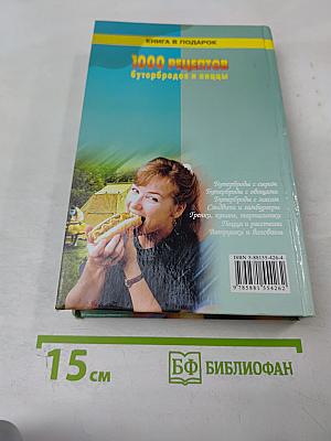 1000 рецептов бутербродов и пиццы