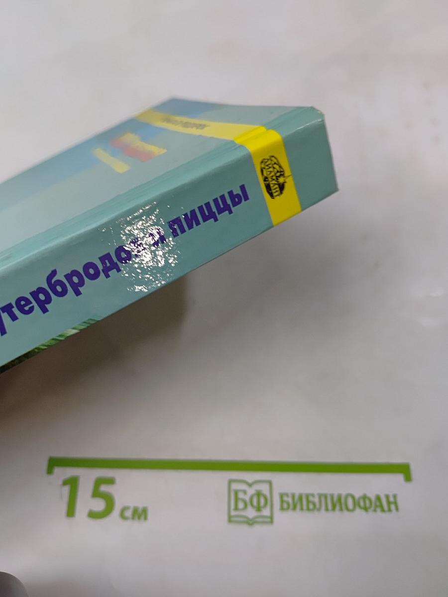 1000 рецептов бутербродов и пиццы