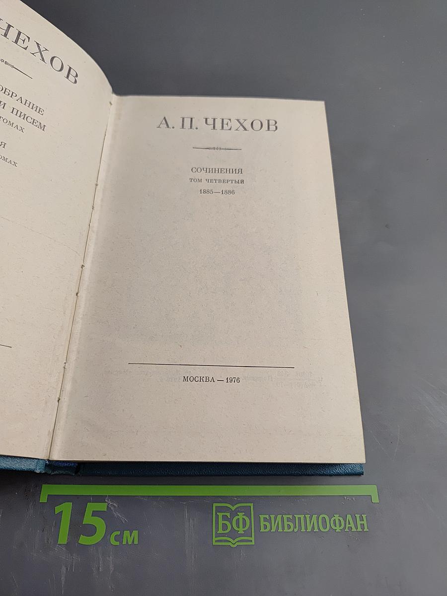 Сочинения. Том четвертый. 1885-1886