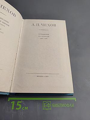 Сочинения. Том четвертый. 1885-1886