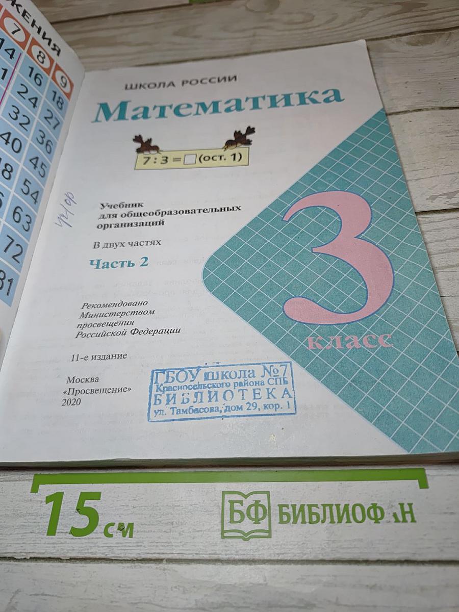 Математика 3 класс. Часть 2