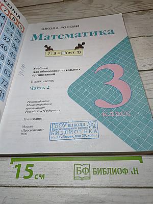 Математика 3 класс. Часть 2