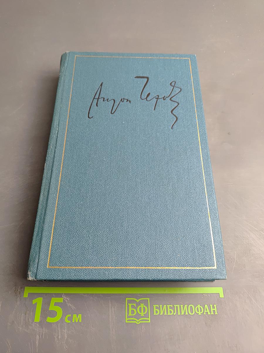 Сочинения. Том четвертый. 1885-1886