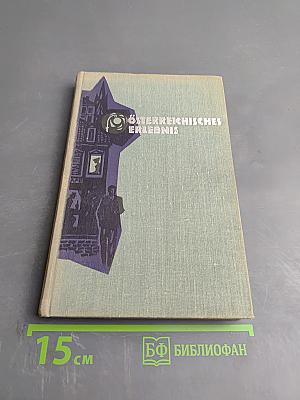 Österreichisches Erlebnis. Stichproben der österreichischen Prozakunst des 20. Jahrhunderts