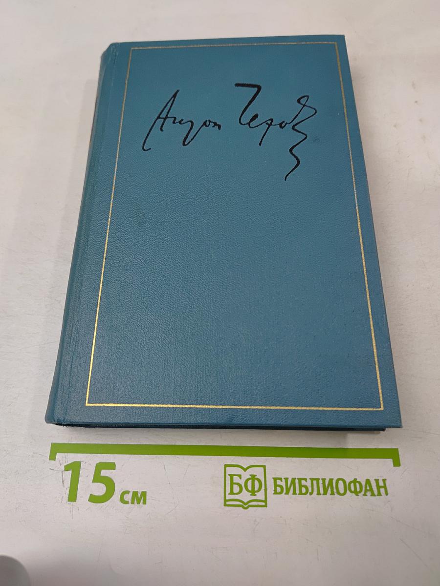 Полное собрание сочинений и писем в тридцати томах. Сочинения. Том семнадцатый