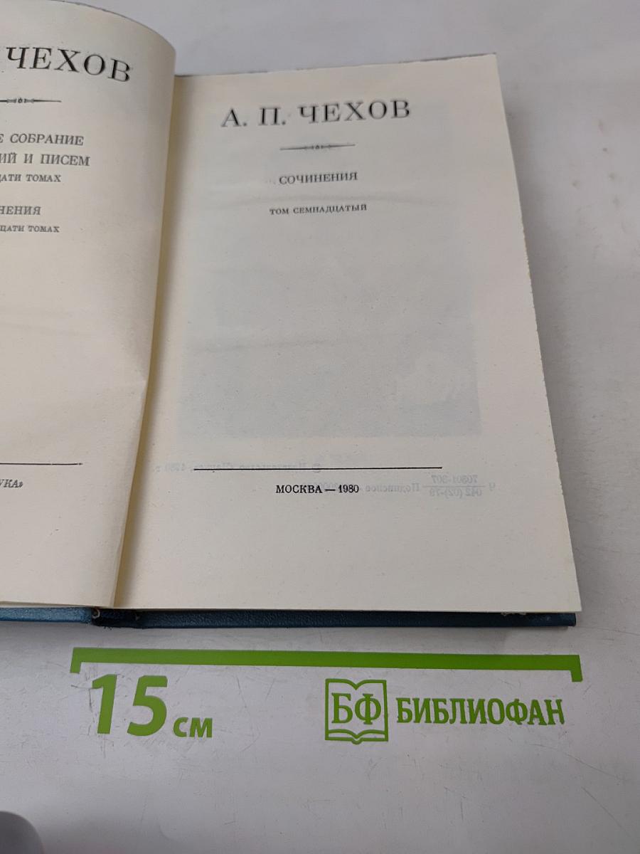 Полное собрание сочинений и писем в тридцати томах. Сочинения. Том семнадцатый