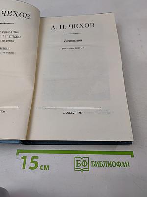 Полное собрание сочинений и писем в тридцати томах. Сочинения. Том семнадцатый