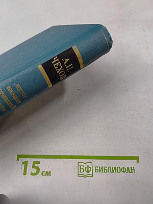 Полное собрание сочинений и писем в тридцати томах. Сочинения. Том семнадцатый
