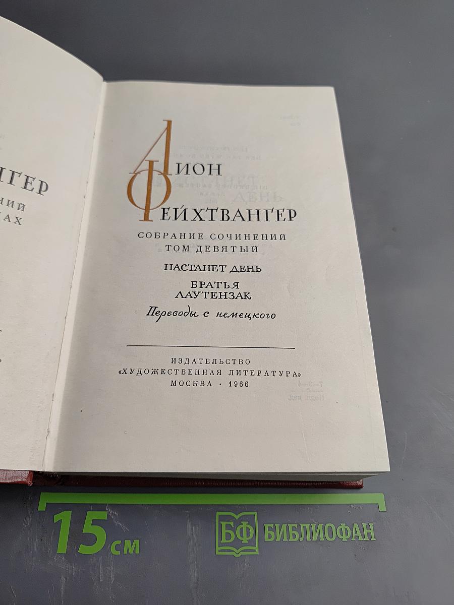 Собрание сочинений. Том девятый. Настанет день. Братья Лаутензак