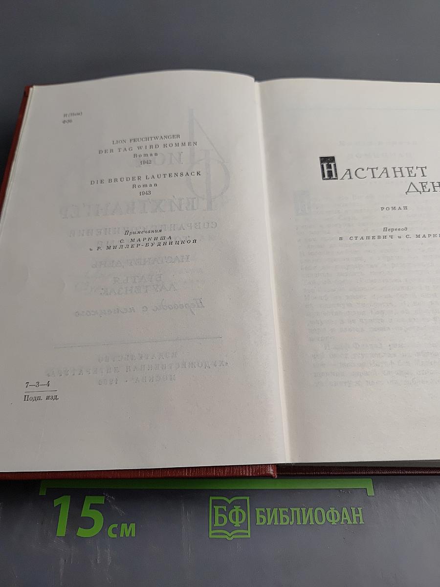 Собрание сочинений. Том девятый. Настанет день. Братья Лаутензак