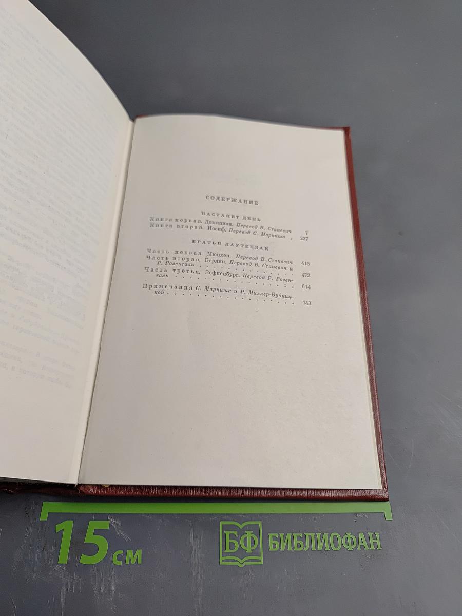 Собрание сочинений. Том девятый. Настанет день. Братья Лаутензак