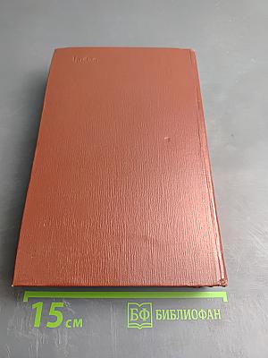 Собрание сочинений. Том девятый. Настанет день. Братья Лаутензак