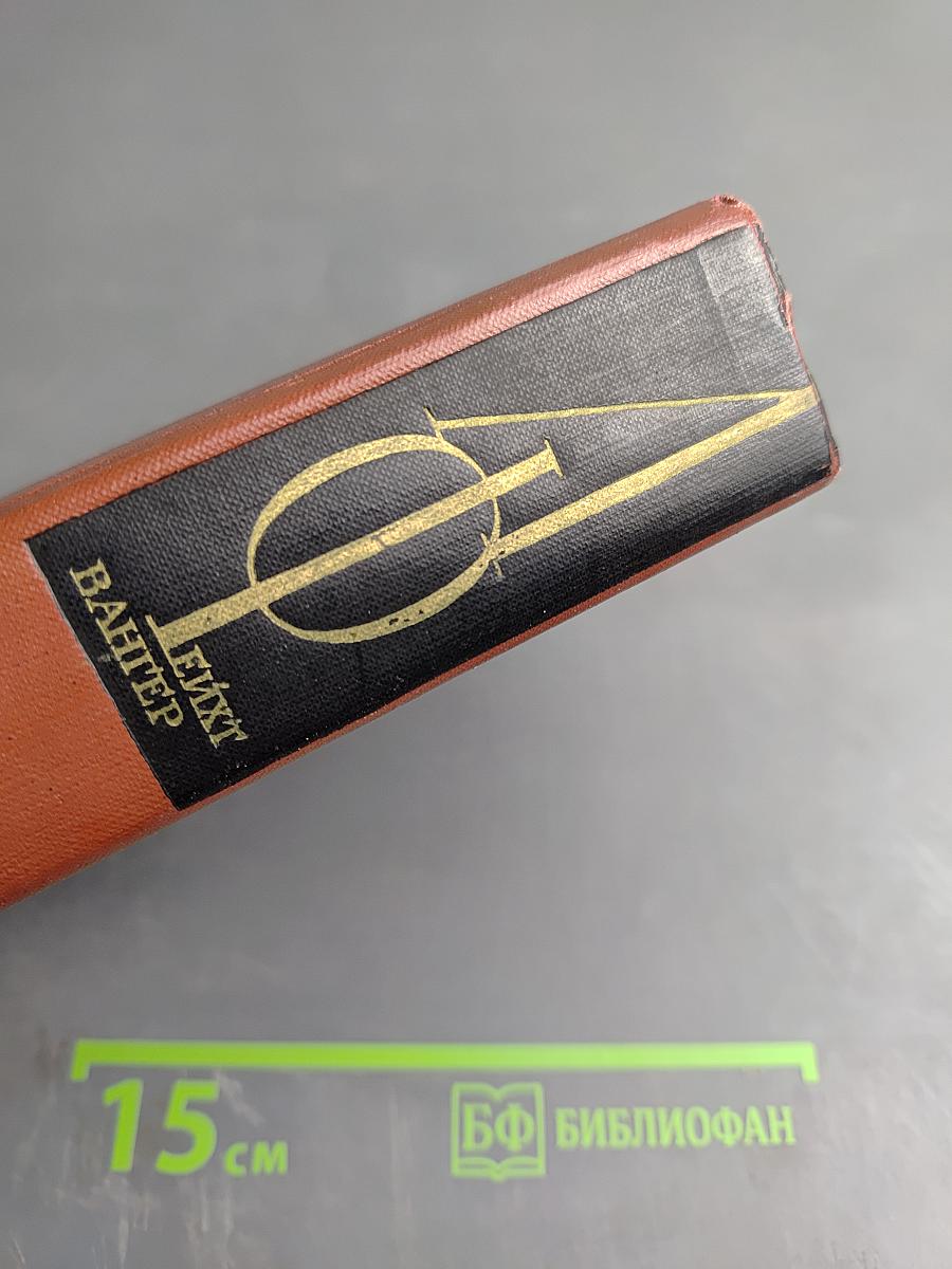 Собрание сочинений. Том девятый. Настанет день. Братья Лаутензак