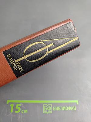 Собрание сочинений. Том девятый. Настанет день. Братья Лаутензак