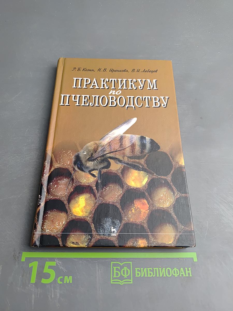 Практикум по пчеловодству