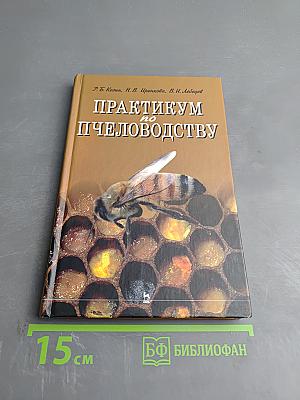 Практикум по пчеловодству