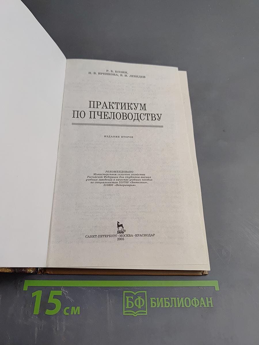 Практикум по пчеловодству
