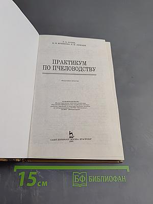 Практикум по пчеловодству