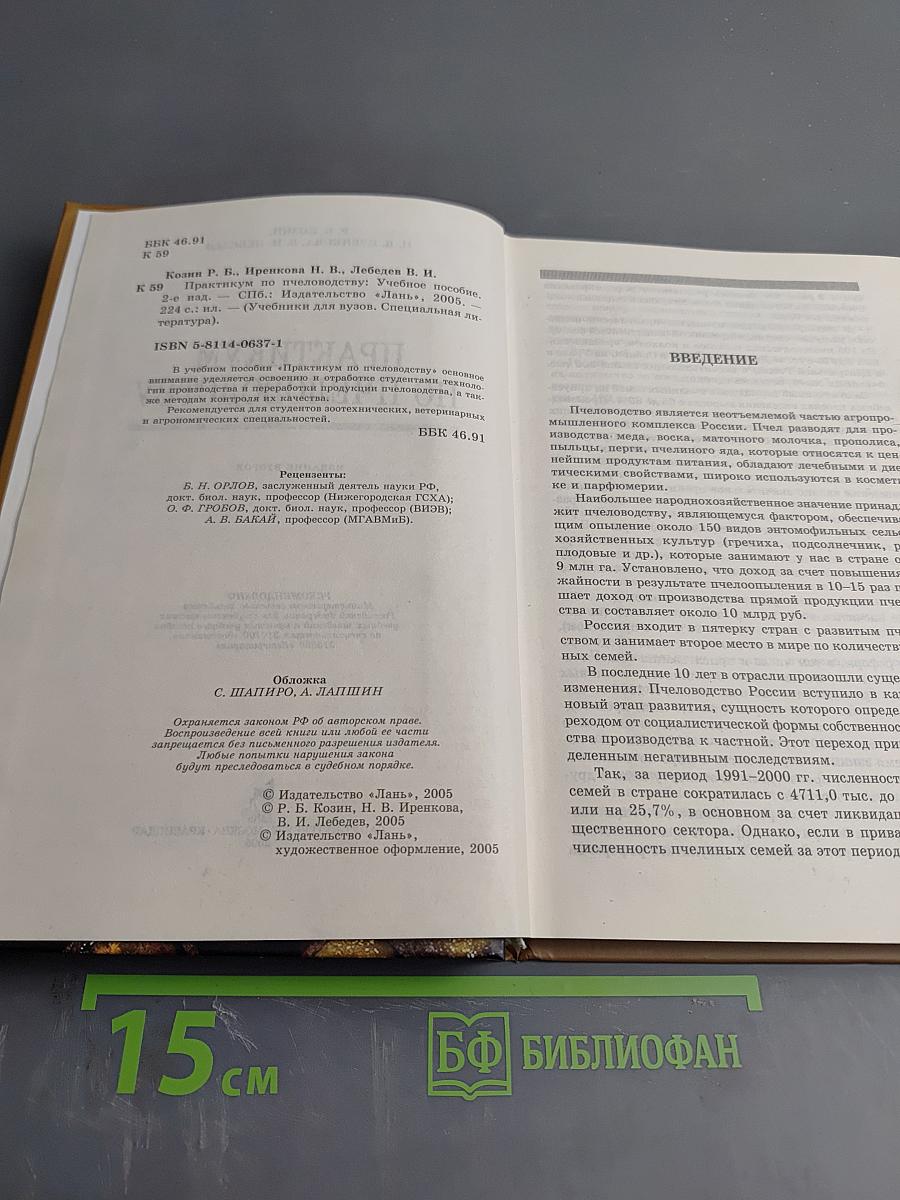 Практикум по пчеловодству