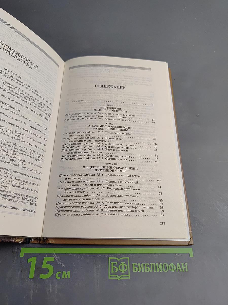 Практикум по пчеловодству